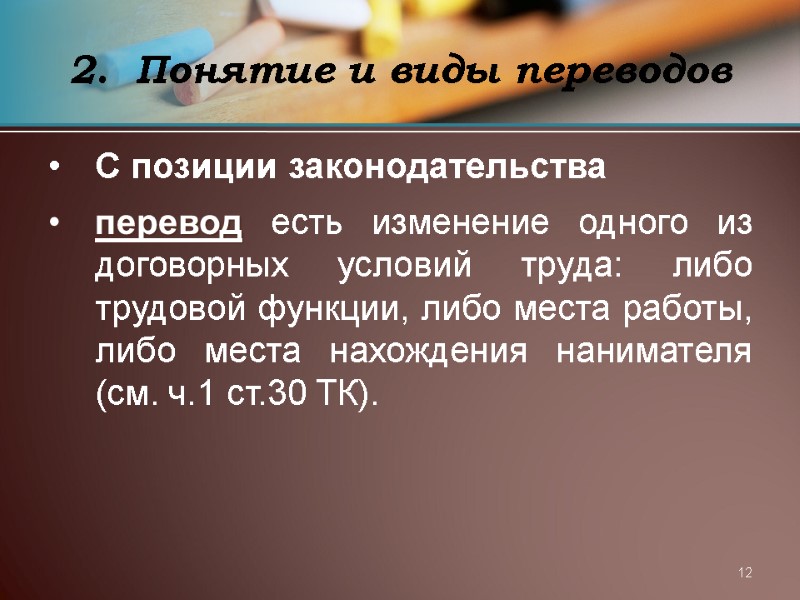 12 Понятие и виды переводов С позиции законодательства  перевод есть изменение одного из